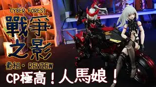 【CC】開箱素組｜戰爭之影人馬機娘！超高CP值！你值得擁有！｜CyberForest Fantasy Girls系列｜核能矩陣 NUKEMATRIX【Multi-Language Subtitle】