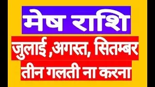मेष राशि तीन गलती ना करे | Mesh Rashifal 2018 | Aries Horoscope 2018 | MESH RASHI JUNE 2018