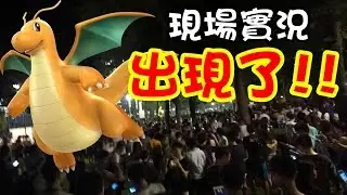 Pokemon Go#9: 啟暴龍出現的「現場實況」！逼爆公園捉Dragonite！！