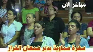مباشر الان ... سهرة سماوية في دير القديس سمعان الخراز بالمقطم