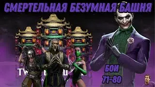 Смертельная Безумная Башня Бои 71 - 80 #twistedtower