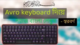 Avro Keyboard Tutorial || Bangla Typing Tutorial || #computer #tutorial #typing