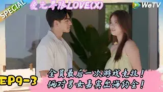 《爱无界限 LOVE(X)》EP9-3：震惊！男嘉宾语出惊人也是双性恋，女嘉宾独自回房间伤心了！|综艺约会 | “爱无界限 LOVE(X)”丨预告片丨高清完整版丨在 WeTV.vip 免费观看所有剧集