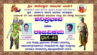 ಶನಿಪ್ರಭಾವ ಅಥವಾ ರಾಜವಿಕ್ರಮ  | ಗುರುಕಾರಪುರ  | Part-01