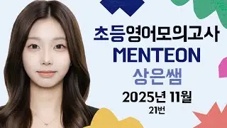 초등 영어 모의고사  멘티온 스터디 2025년 11월 21번 - 상은쌤