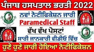 Punjab Hospital Paramedical Recruitment 2022 | Mphw Recruitment 2022 | Bfuhs Recruitment 2022
