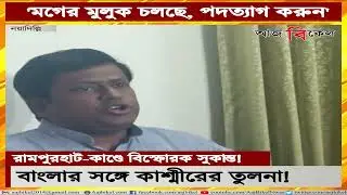 রামপুরহাটের ঘটনায় সরব সুকান্তBJP&rsquo;s Sukanta Majumder demands CM&rsquo;s resignation over Rampurhat incident