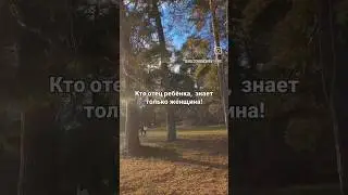 Кто отец ребёнка,  знает только женщина @wedo_uzbekistan