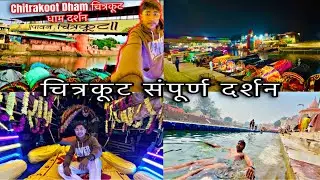 चित्रकूट धाम संपूर्ण दर्शन 🚩| Chitrakoot Complete Darshan | Ram Ghat, Kamadgiri, Gupt Godavari Vlog