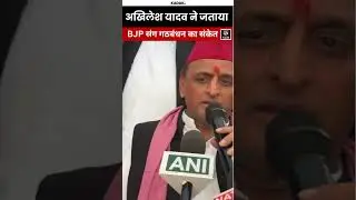Akhilesh Yadav का बड़ा दावा BJP में अंदरूनी कलह, 2027 में साथ लड़ सकते हैं यूपी चुनाव!#shorts