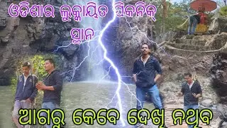ଭୟଙ୍କର ଜଙ୍ଗଲ ଭିତରେ ସୁନ୍ଦର ଜଳପ୍ରପାତ 😲Handibhanga Waterfall Kendujhar 😱 Best Picnic 🧺 Spot Odia Vlog