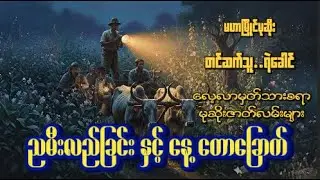 #ညမီးလည်ခြင်း နှင့်#နေ့တောခြောက် - #မဟာမြိုင်မုဆိုး #မုဆိုးဝတ္ထုကောင်များ