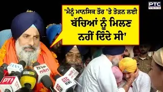 Bikram Singh Majithia ਦਾ ਛਲਕਿਆ ਦਰਦ, 'ਬੱਚਿਆਂ ਨਾਲ ਮਿਲਣ ਨਹੀਂ ਦਿੰਦੇ ਸੀ | Punjabi News