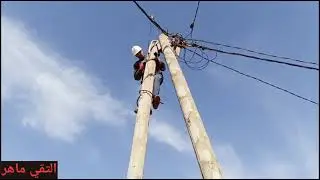 فيديو كيفية الصعود ونزول من العمود الكهربائي و الإحتيطات التي يجب تباعها شرح مع التقني عمر