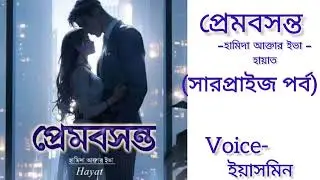প্রেমবসন্ত। (সারপ্রাইজ পর্ব)। Prem boshonto। হামিদা আক্তার ইভা - হায়াত। ইয়াসমিন। Bangla Audiobook 