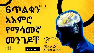6 ጥለቁን አእመሮ የማሳመኛ መንገዶቸ (ድብቁ አእምሮ ) subconscious mind Part 4 (inspire ethiopia)