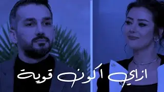 هذا هو الشيء الوحيد الذي سيجعلك تتجاهلي كلام الناس وتصبحي قوية👌 | سعد الرفاعي | رضوي الشربيني
