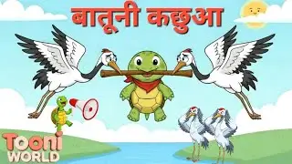 बातूनी कछुआ की कहानी | moral stories | kids story  | Hindi stories | india | पंचतंत्र की कहानी |