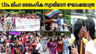 13th Kerala Queer Pride Thiruvananthapuram #queerpride #trivandrum #kerala