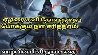 ஏழரை சனி தோஷத்தைப் போக்கும் நள சரித்திரம்!