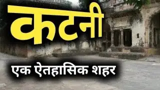 कटनी मे घूमने की जगह#places in katni mp#best visit in katni mp#GK. of katni mp.