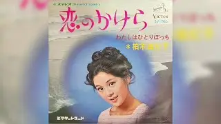 柏木由紀子 / 恋のかけら (Yukiko Kashiwagi / Koi no Kakera 