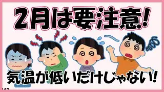 2月は要注意！気温が低いだけじゃない！【442】