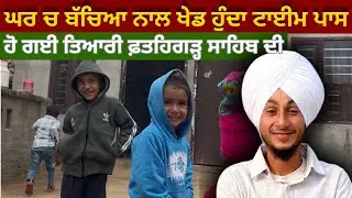ਘਰ ਚ ਬੱਚਿਆਂ ਨਾਲ ਖੇਡਾਂ—ਪਿਆਰ, ਹਾਸਾ ਤੇ ਸੱਚਾ ਟਾਈਮ ਪਾਸ ❤️👶