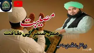 Aazmaish ke waqt Sabr ki Quwwat...peer Ajmal Raza qadre sahb ❤️
