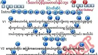 ဒီထက်ပိုပြီးမတတ်နိုင်ဘူး (စိုင်းထီးဆိုင်) ဂီတာကော့ သီချင်းစာသား #Kai Guitar