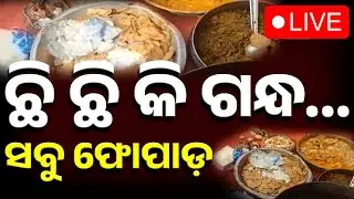 🔴Live | ଛି ଛି କି ଗନ୍ଧ? ସବୁ ଫୋପାଡ଼ | CMC Food Safety | Cuttack Baliyatra Food Checking | Kanak News