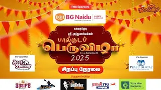 🔴காரைக்குடி அருள்மிகு ஸ்ரீ லலிதா முத்துமாரியம்மன் திருக்கோவில் பால்குட திருவிழா நேரடி ஒளிபரப்பு 🔴