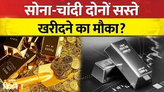 Gold Price Today: तीसरे दिन गिरा सोना, चांदी भी सस्ती | Citywise Gold Silver Rate| Silver Prices