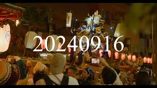 20240916 日野八坂神社例大祭 みこしパレード