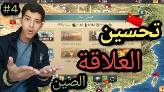 تحالفات كبرى وسحق الإرهاب! 🔥 | العصر الحديث 3 – #4