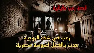 قصة رعب حقيقية رعب شقة الزوجية حدث بالفعل لعروسة مصرية