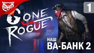 ВА-БАНК 2 ➤ Gone rogue ➤ Прохождение #1
