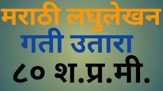 Shorthand Marathi Dictation 80 W.P.M.