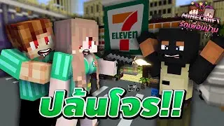 Minecraft รักเพื่อนบ้าน[II] 🏡 - พนักงานเซเว่นปล้นโจร 24 ชม.!!