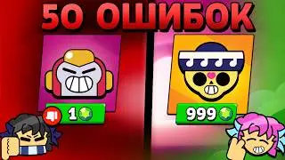 50 ОШИБОК В БРАВЛ СТАРС