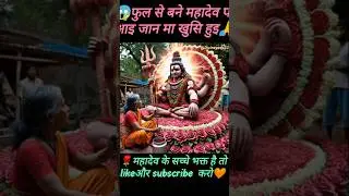 #mahadev #shankar #bholenath #ai #art #shivsankar #shortsfeed #ytshorts #trendingshorts #hindugod