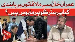 Ban on Meetings with Imran Khan | Gohar Khan Disappointed? | Sher Ali Arbab | Dawn News