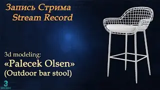 Modelling 3Ds Max. Пробный стрим. Palecek Olsen Outdoor Bar Stool