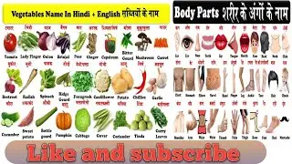 Vegetables and parts of body name with pictures सब्जियाँ और शरीर के अंग#partsofbodynames#vegetables.