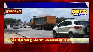 ಮೈ-ಬೆಂ ಹೈವೇಯಲ್ಲಿ ಟೋಲ್ ಸಿಬ್ಬಂದಿಯಿAದ ನಡೀತಿದೆ ಕಳ್ಳಾಟ..?#srirangapatna #toll #fine #tolltax #fastagscam