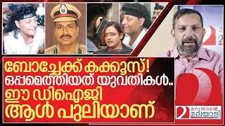 ബോച്ചേക്ക് കക്കൂസ്! ഒപ്പമെത്തിയത് യുവതികൾ.. I About Jail DIG P Ajayakumar