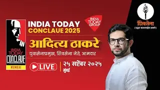 India Today Mumbai Conclave 2025 | Адитья Теккерей — в прямом эфире