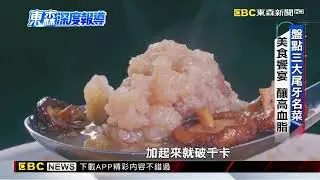 【東森深度報導】盤點三大尾牙名菜 超高熱量 小心高血脂@newsebc