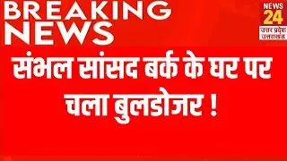 Sambhal MP Zia Ur Rahman Barq के घर चला Bulldozer ! | samajwadi Party |Breaking News | Live