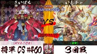 【遊戯王マスターデュエル】第460回将軍CS ３回戦 さいぱち選手『M&forall;LICE』VS いもチャ選手『霊獣』
